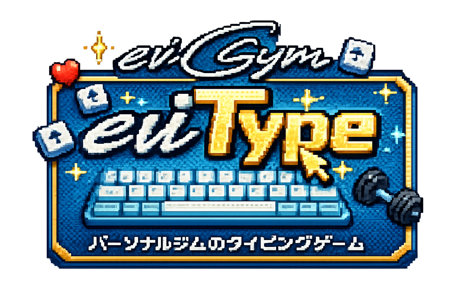ev-Gym evType パーソナルジムのタイピングゲーム
