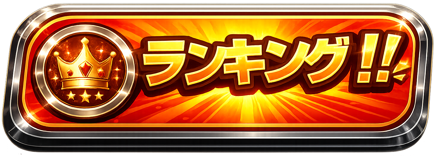 ランキング