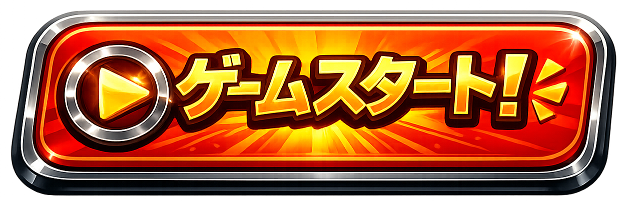 ゲームスタート！