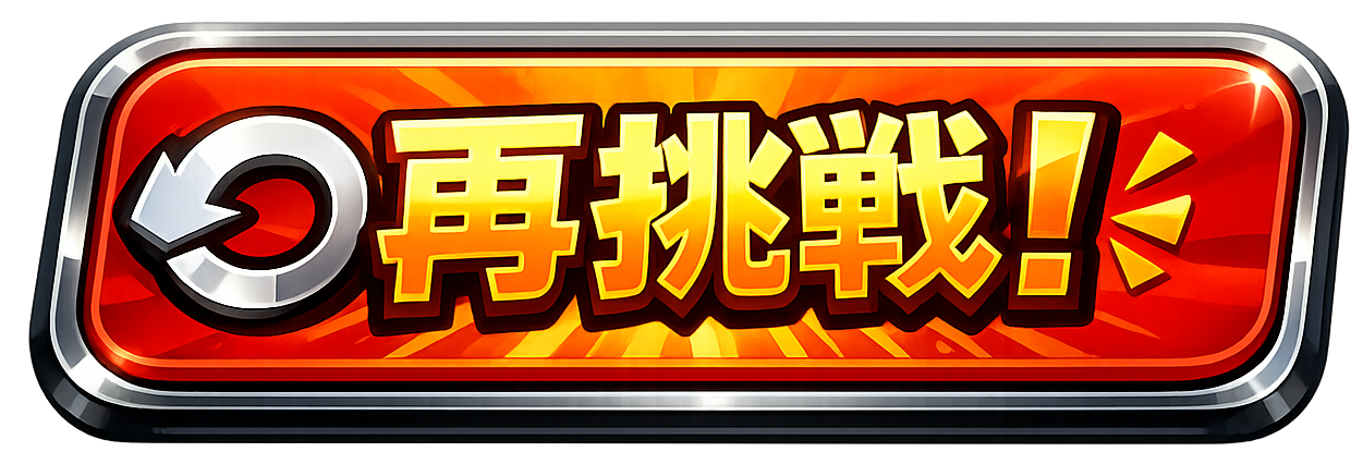 もう一度挑戦する